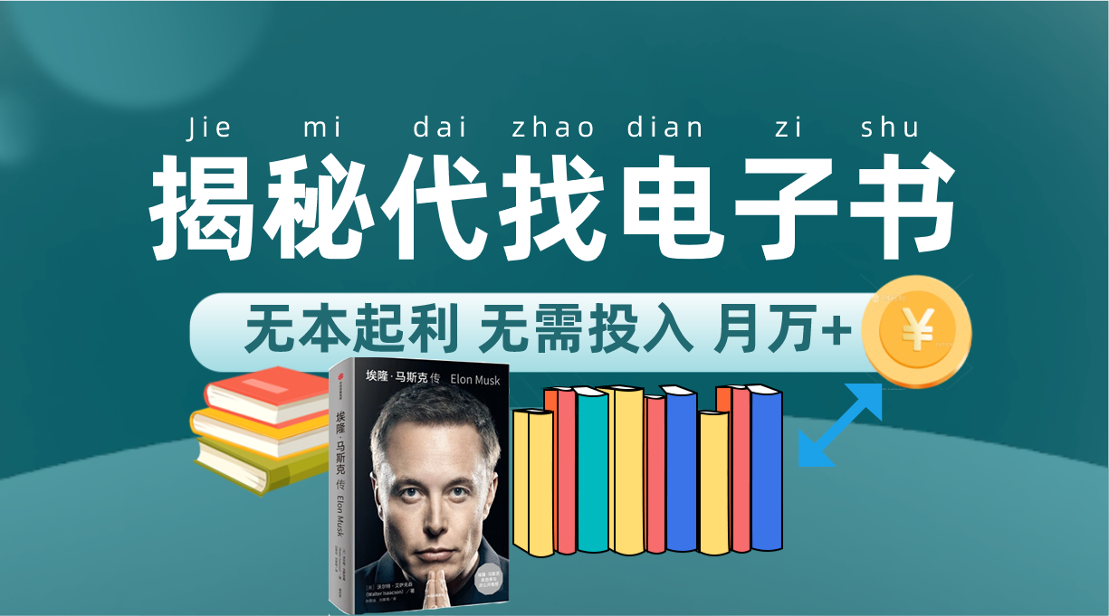图片[1]-新版揭秘代找电子书项目 适合小白 无本起利 月入万+-创途网