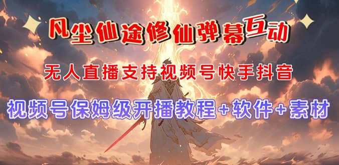 图片[1]-视频号无人直播修仙养成类弹幕互动，游戏玩法多，吸金能力强，自带流量加成-创途网