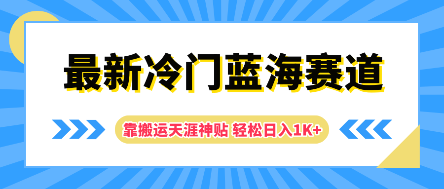 最新冷门蓝海赛道，靠搬运天涯神贴轻松日入1K+-创途网