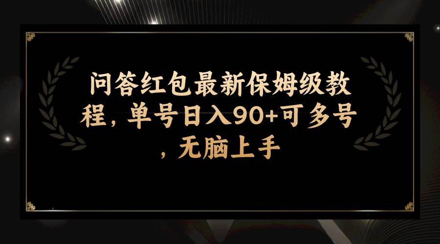 图片[1]-问答红包最新保姆级教程，单号日入90+可多号，无脑上手-创途网