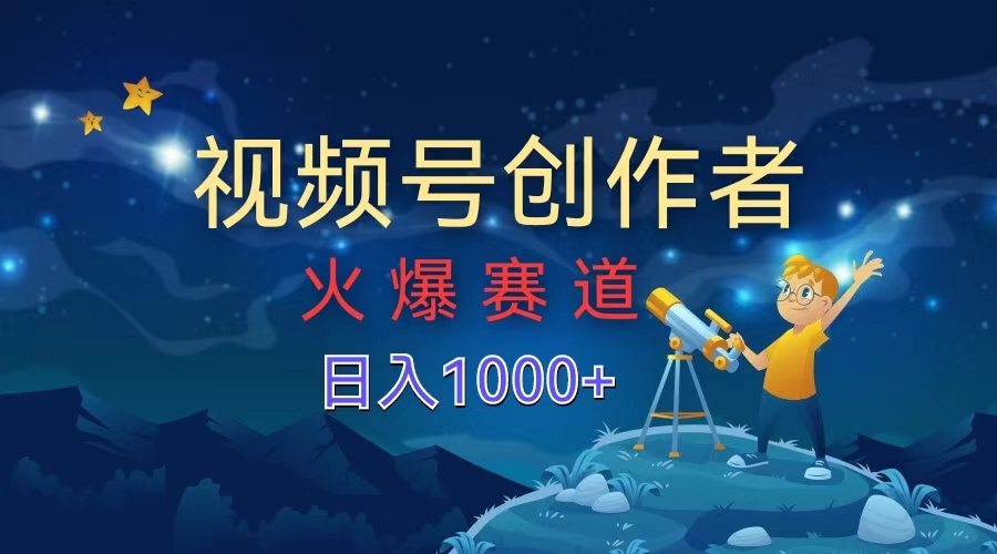 视频号创作者，火爆赛道，日入1000+-创途网