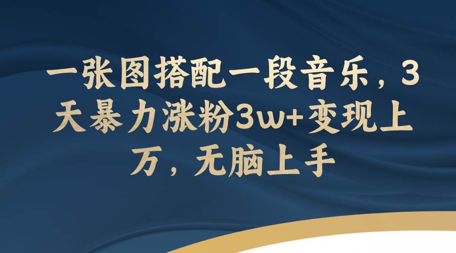 图片[1]-一张图搭配一段音乐，3天暴力涨粉3w+变现上万，无脑上手-创途网