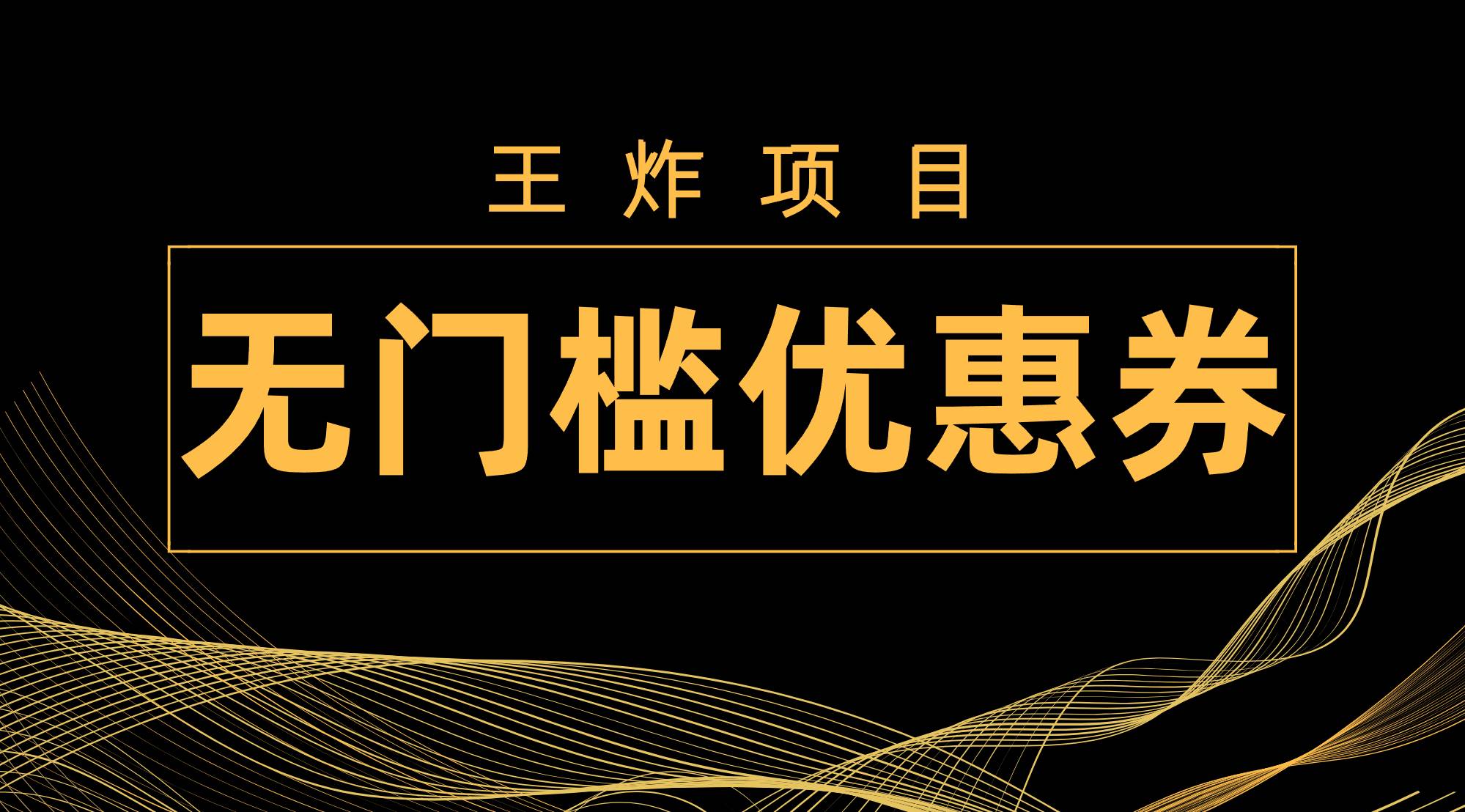 图片[1]-王炸项目！无门槛优惠券，单号日入300+，无需经验直接上手-创途网