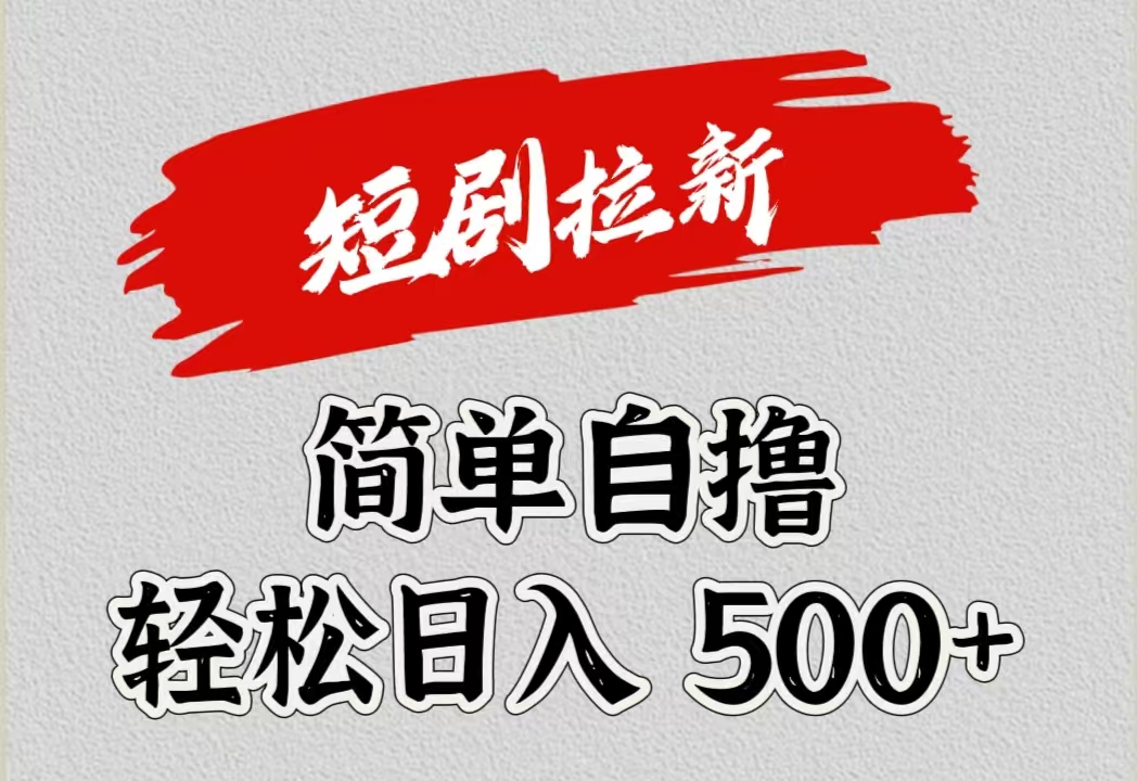短剧拉新自撸项目，日入500+-创途网