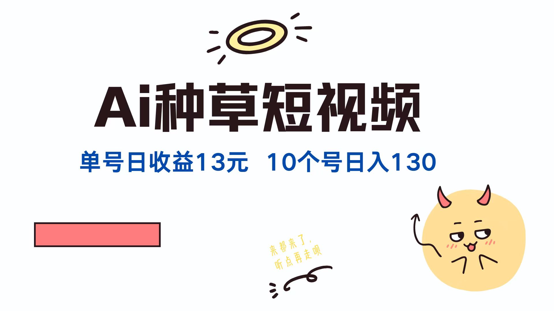 AI种草单账号，日收益13元（抖音，快手，视频号），10个就是130元-创途网