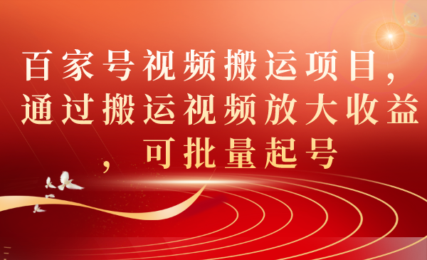 图片[1]-百家号视频搬运项目，通过搬运视频放大收益，可批量起号-创途网