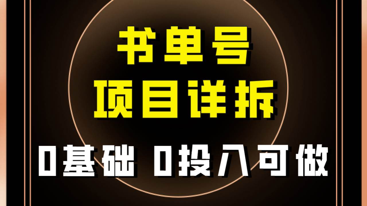 图片[1]-0基础0投入可做！最近爆火的书单号项目保姆级拆解！适合所有人！-创途网