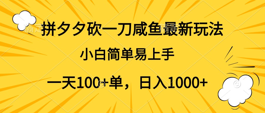 拼夕夕砍一刀咸鱼最新玩法，小白简单易上手一天100+单，日入1000+-创途网