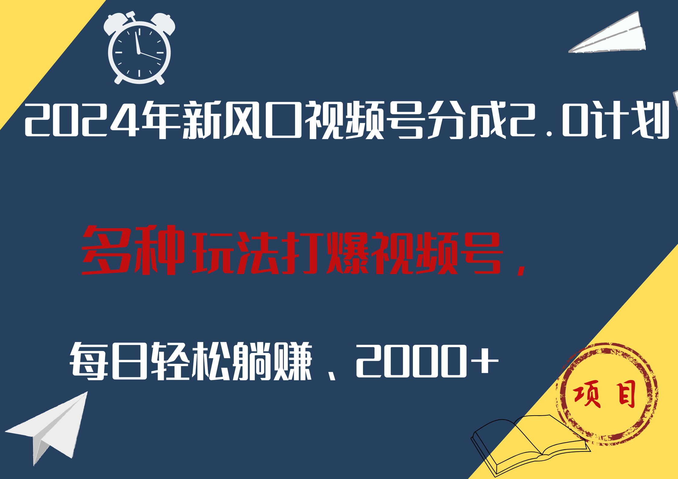 2024年新风口，视频号分成2.0计划，多种玩法打爆视频号，每日轻松躺赚2000+-创途网