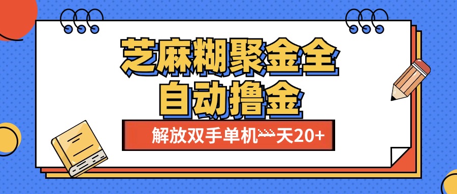 芝麻糊聚金助手，单机一天20+【永久脚本+使用教程】-创途网