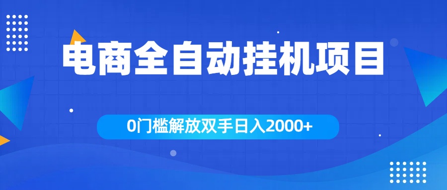 全新电商自动挂机项目，日入2000+-创途网
