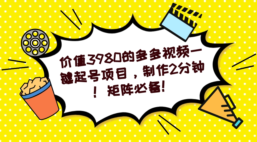 图片[1]-多多视频一键起号项目，制作2分钟！矩阵必备！-创途网