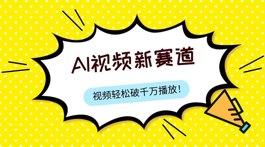 图片[1]-最新ai视频赛道，纯搬运AI处理，可过视频号、中视频原创，单视频热度上千万-创途网