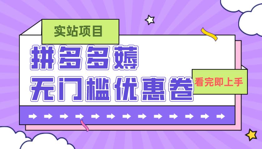 图片[1]-拼多多最新薅无门槛优惠卷项目，0成本，目前还能做，亲测，一单在50-500-创途网