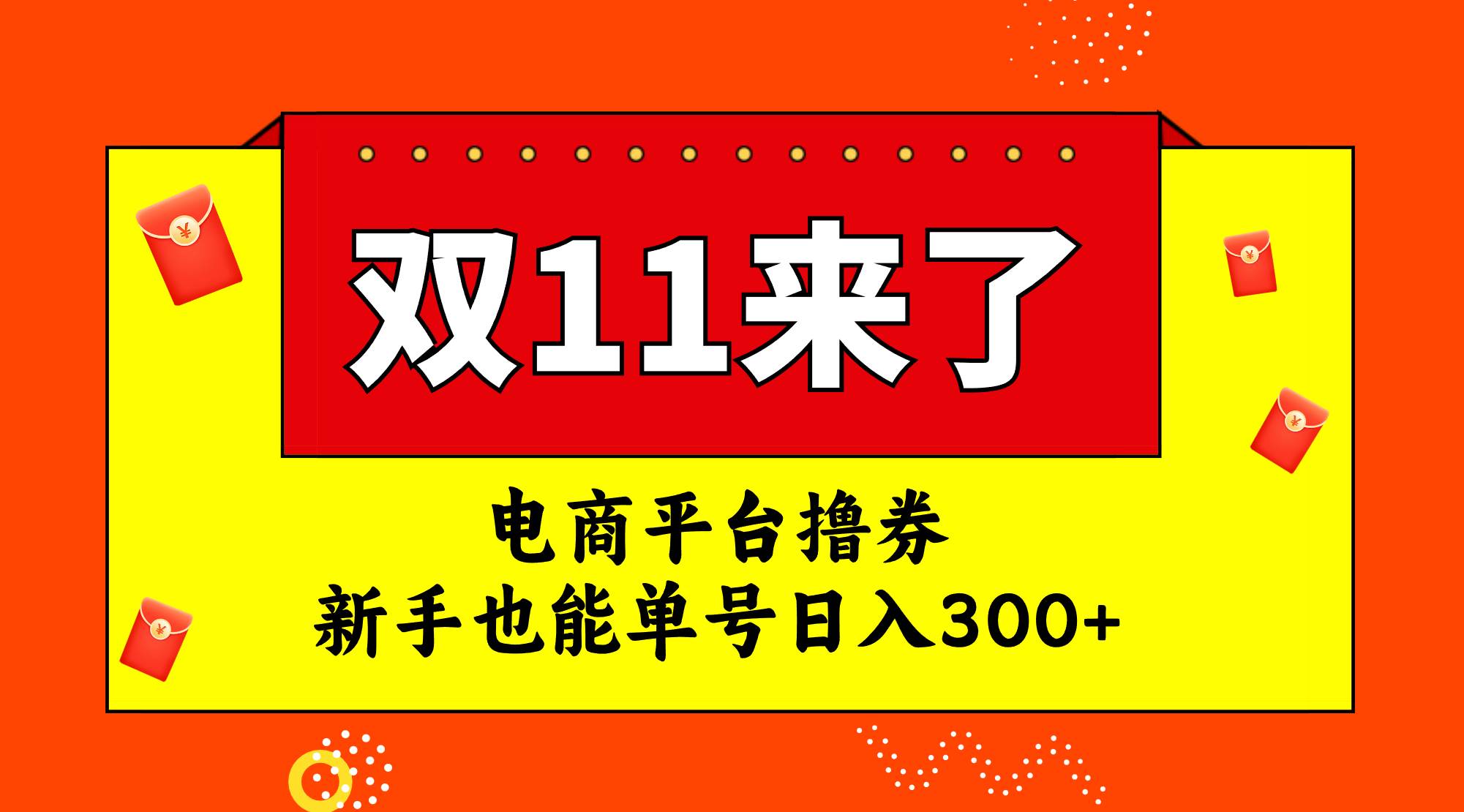 图片[1]-电商平台撸券，双十一红利期，新手也能单号日入300+-创途网
