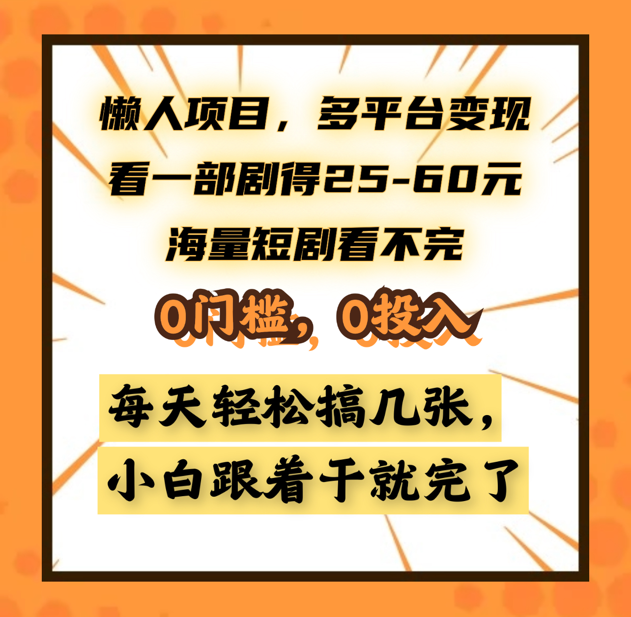 懒人项目，多平台变现，看一部剧得25~60元，海量短剧看不完，0门槛，0投入，小白跟着干就完了。-创途网