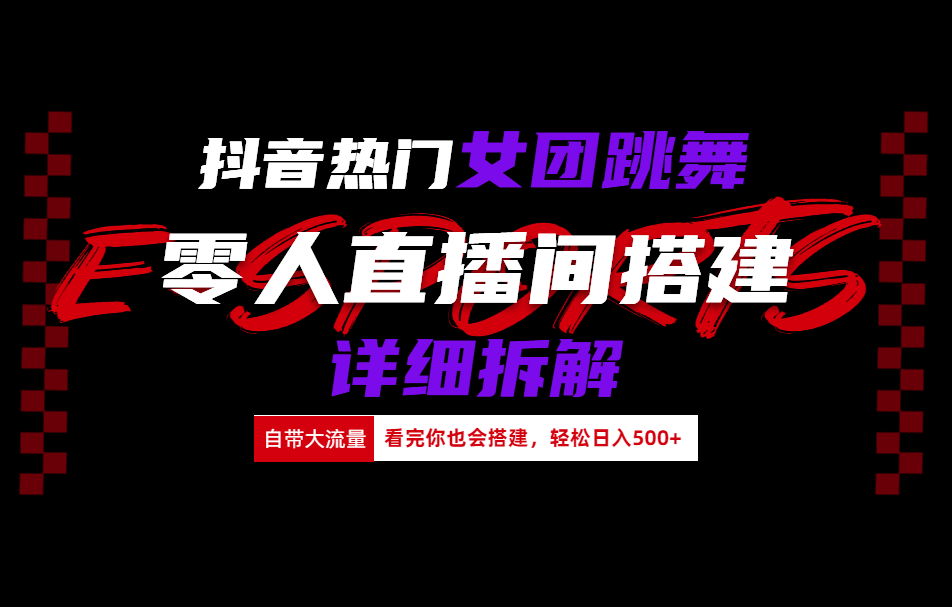 抖音热门女团跳舞直播玩法详细拆解(看完你也会搭建)-创途网