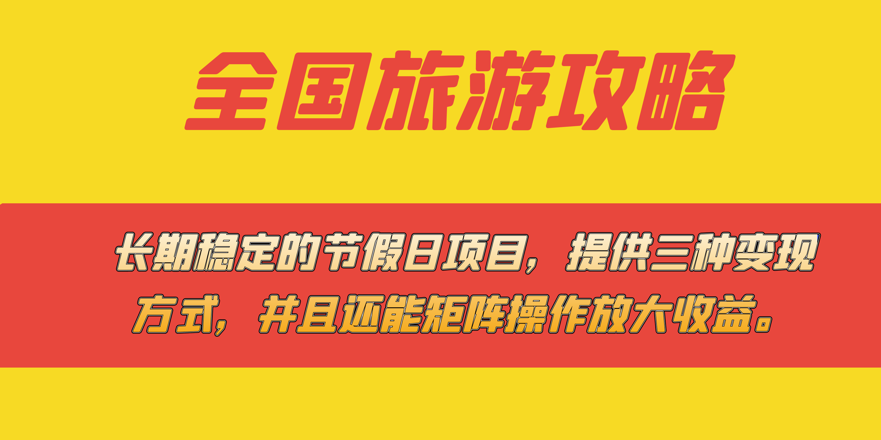 图片[1]-长期稳定的节假日项目，全国旅游攻略，提供三种变现方式，并且还能矩阵-创途网