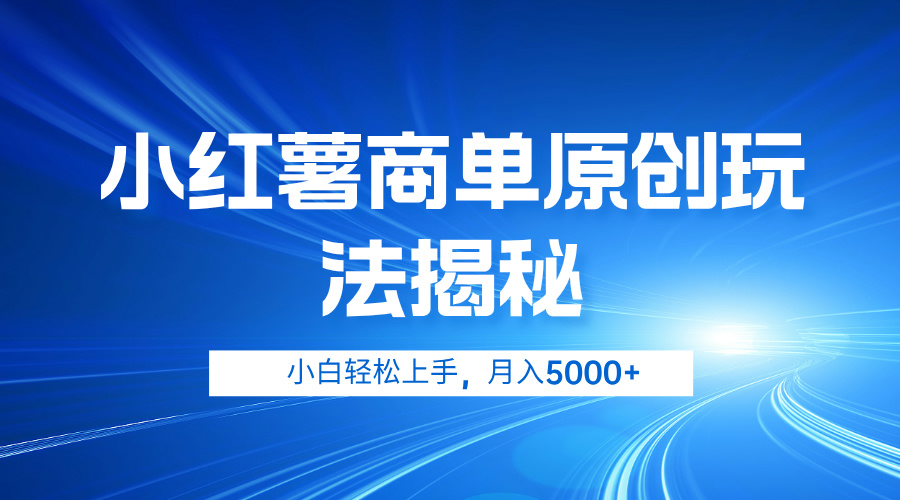 小红薯商单玩法揭秘，小白轻松上手，月入5000+-创途网