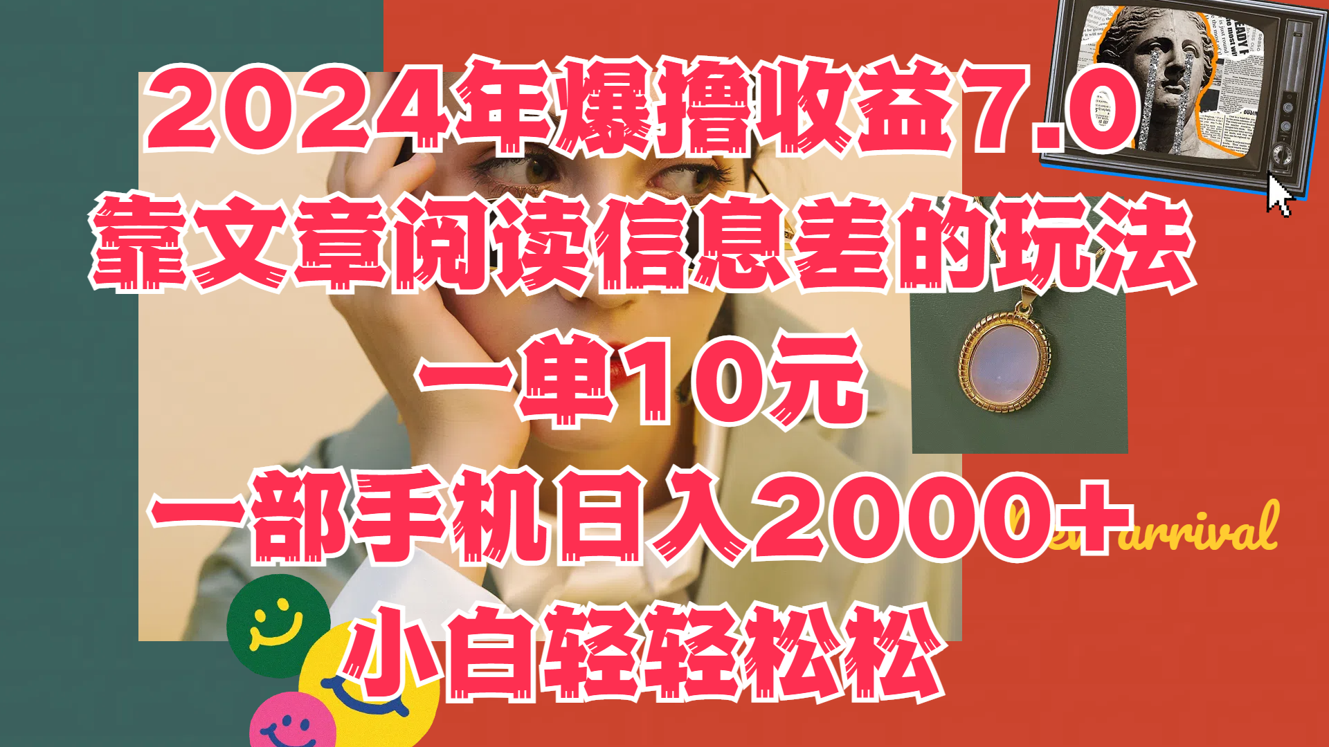 2024年爆撸收益7.0，只需要靠文章阅读信息差的玩法一单10元，一部手机日入2000+，小白轻轻松松驾驭-创途网