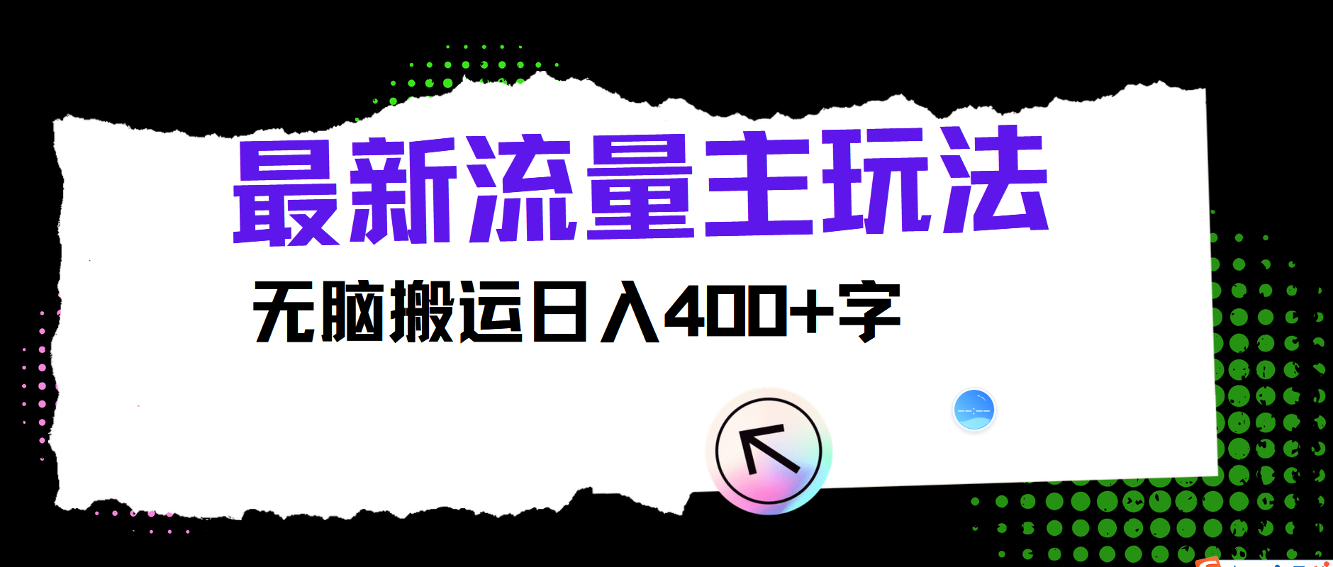 最新公众号流量主玩法，无脑搬运小白也可日入400+-创途网