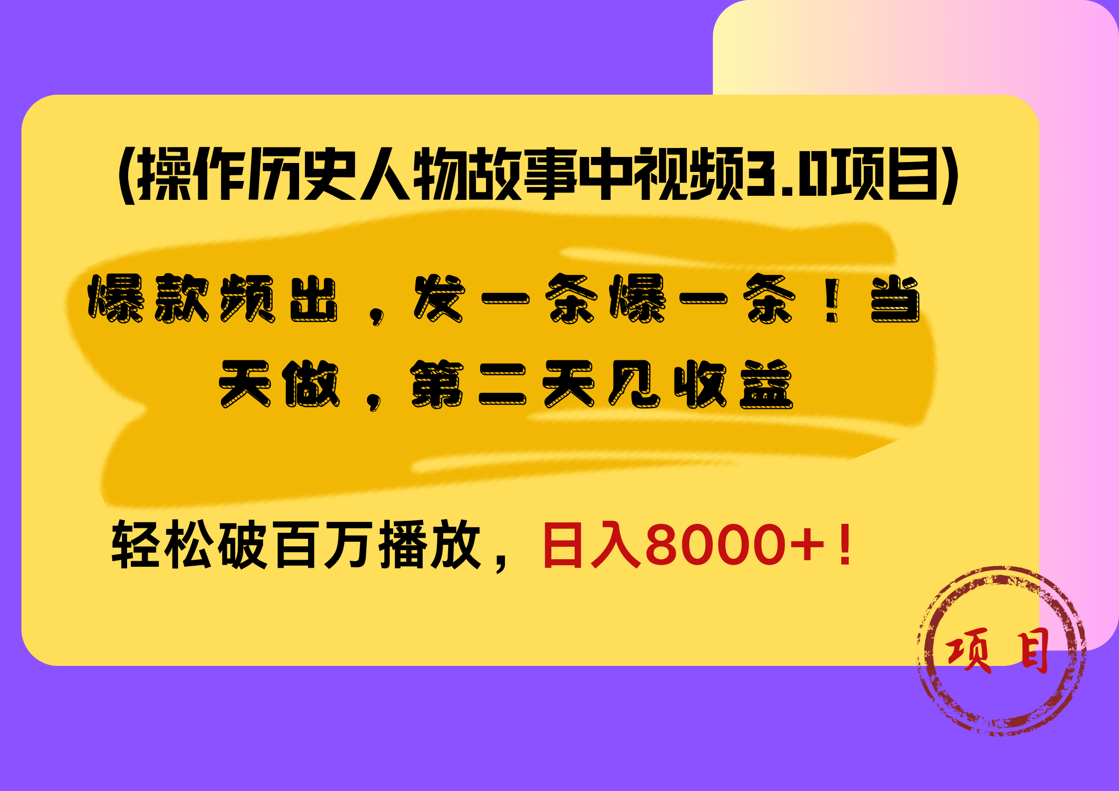 操作历史人物故事中视频3.0项目，爆款频出，发一条爆一条！当天做，第二天见收益，轻松破百万播放，日入8000+！-创途网