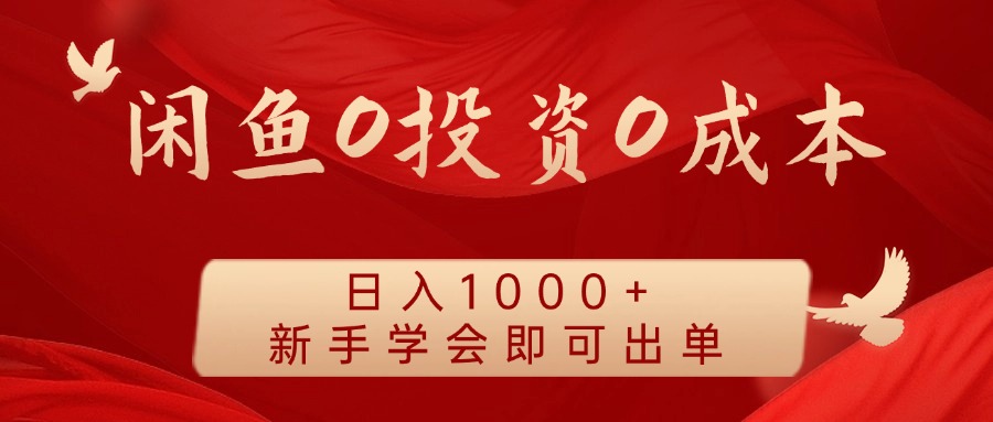 闲鱼0投资0成本，日入1000+ 无需囤货  新手学会即可出单-创途网