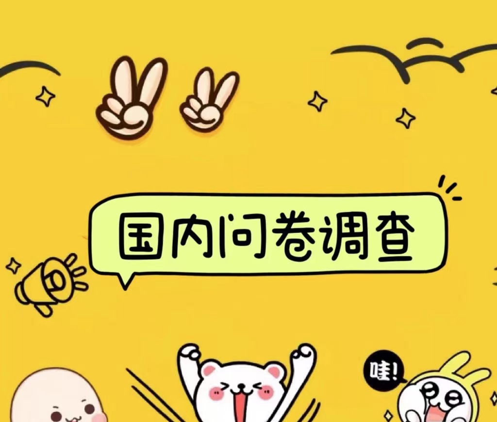国内问卷调查小白在家也可批量操作（日结）真正的长久稳定项目 日入1000+-创途网