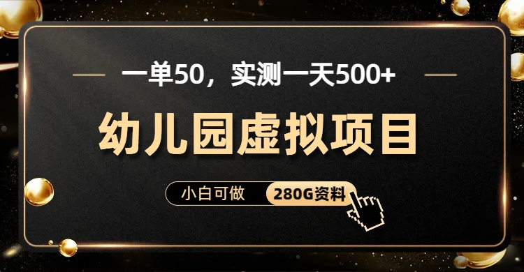 一单卖50，实测一天500-适合小白的幼儿园虚拟项目-创途网