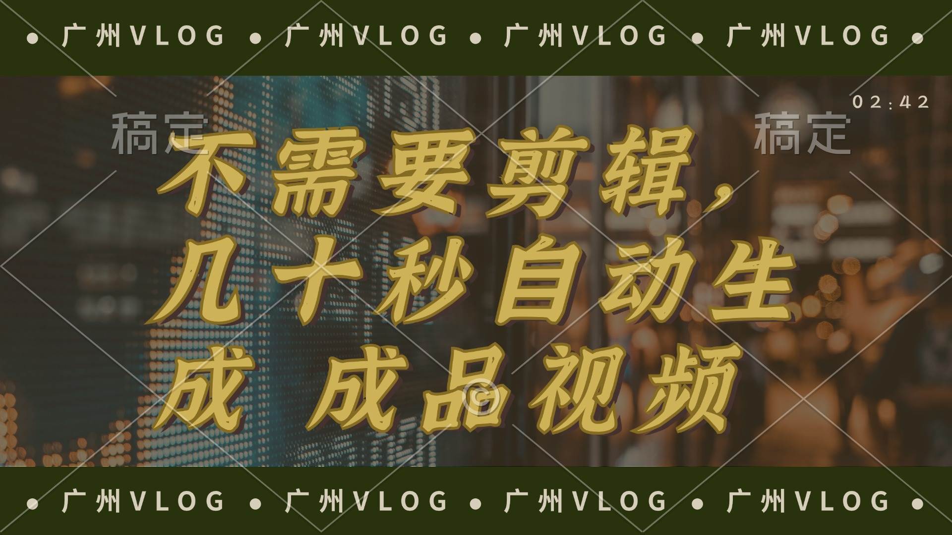 几十秒生成电影解说成品 一键背景音乐画面字幕全搞定-创途网