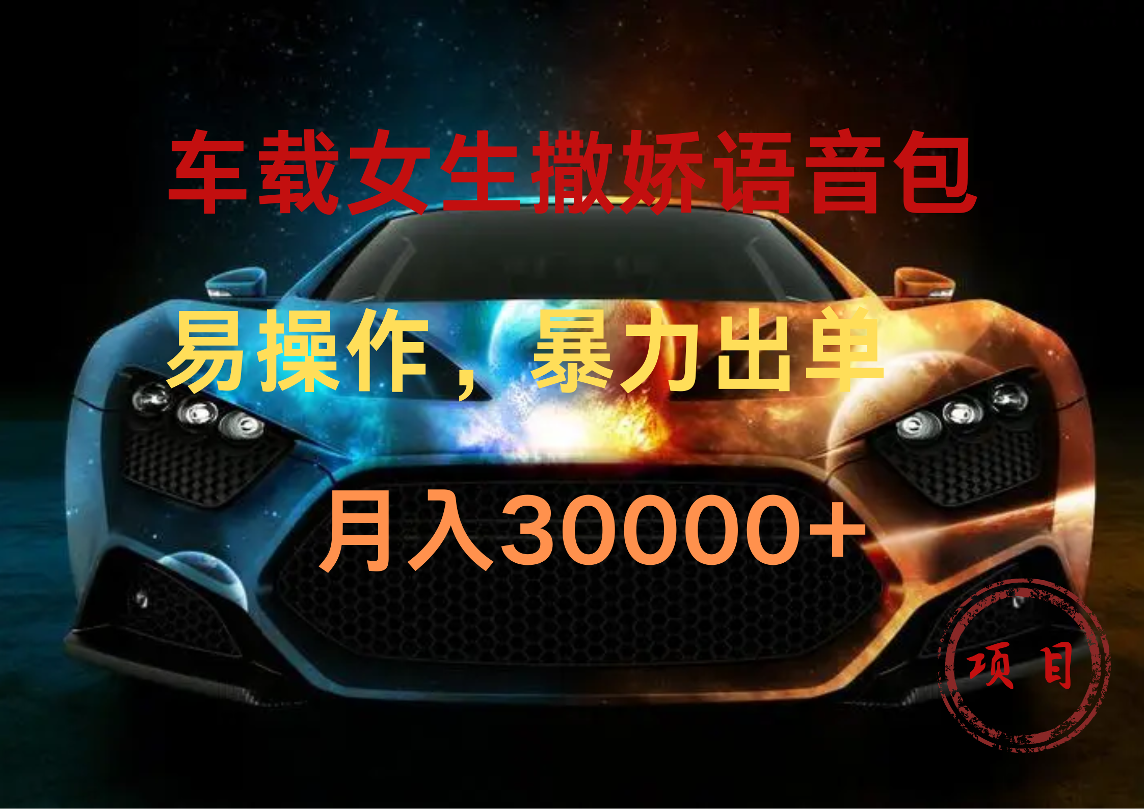 车载女生撒娇语音包，暴力出单，易操作，月入30000+-创途网
