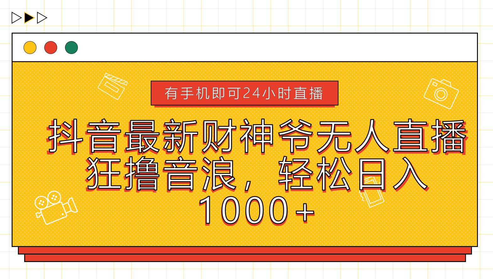抖音最新财神爷无人直播，狂撸音浪，轻松日入1000+-创途网