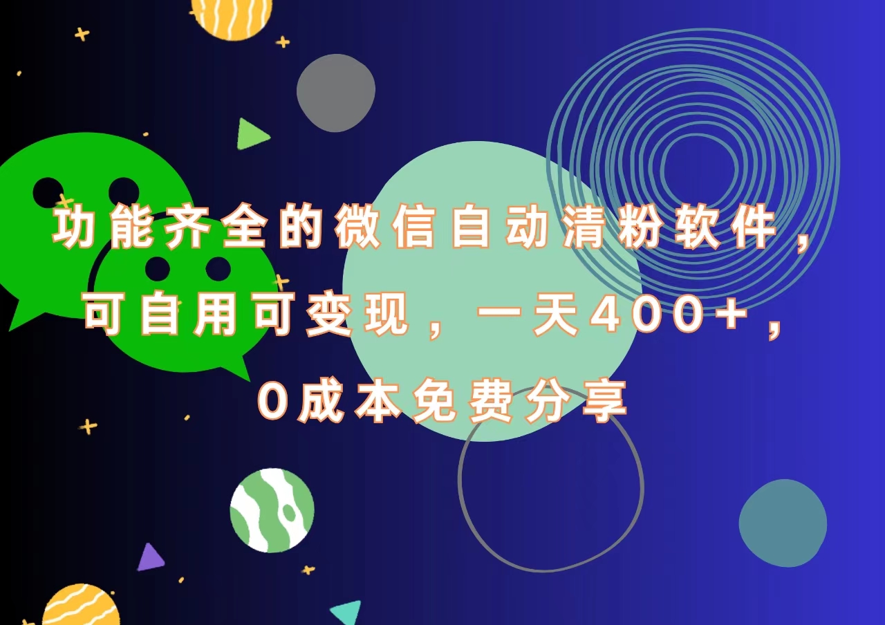 功能齐全的微信自动清粉软件，一天400+，可自用可变现，0成本免费分享-创途网