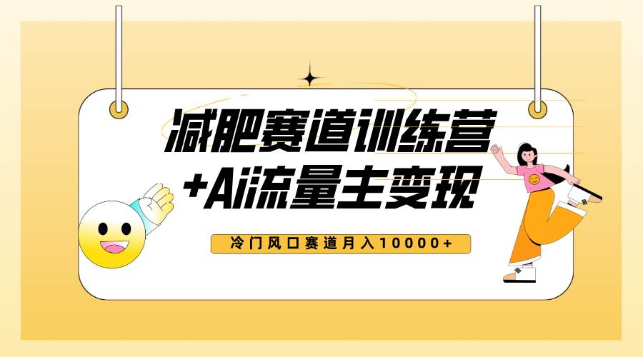 图片[1]-全新减肥赛道AI流量主+训练营变现玩法教程，小白轻松上手，月入10000+-创途网
