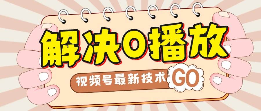 图片[1]-解决0播放量，搬运视频百分百过原创，二次剪辑加卡封面，视频号新最技术-创途网