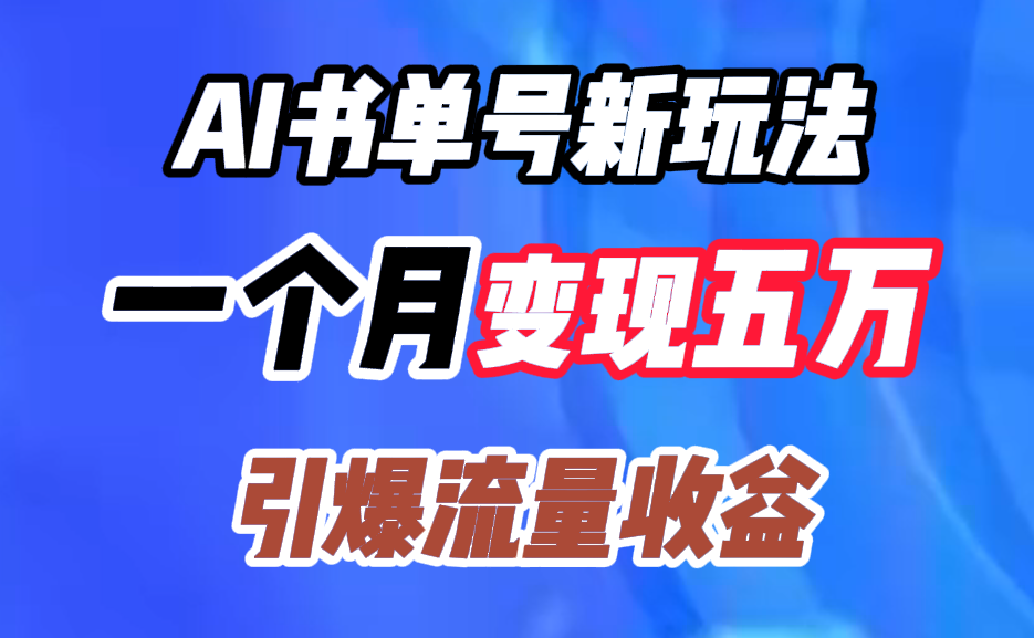 AI书单号新玩法，一个月变现五万，引爆流量收益-创途网
