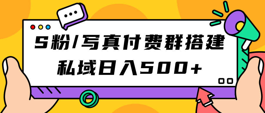 图片[1]-S粉/写真付费群搭建：私域日入500+（教程+源码）-创途网