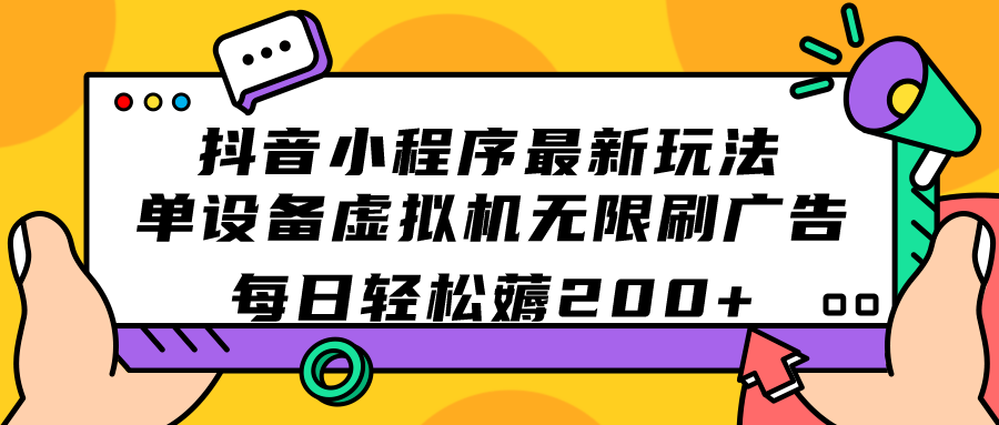 图片[1]-抖音小程序最新玩法  单设备虚拟机无限刷广告 每日轻松薅200+-创途网