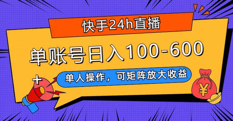 图片[1]-快手24h直播，单人操作，可矩阵放大收益，单账号日入100-600+-创途网
