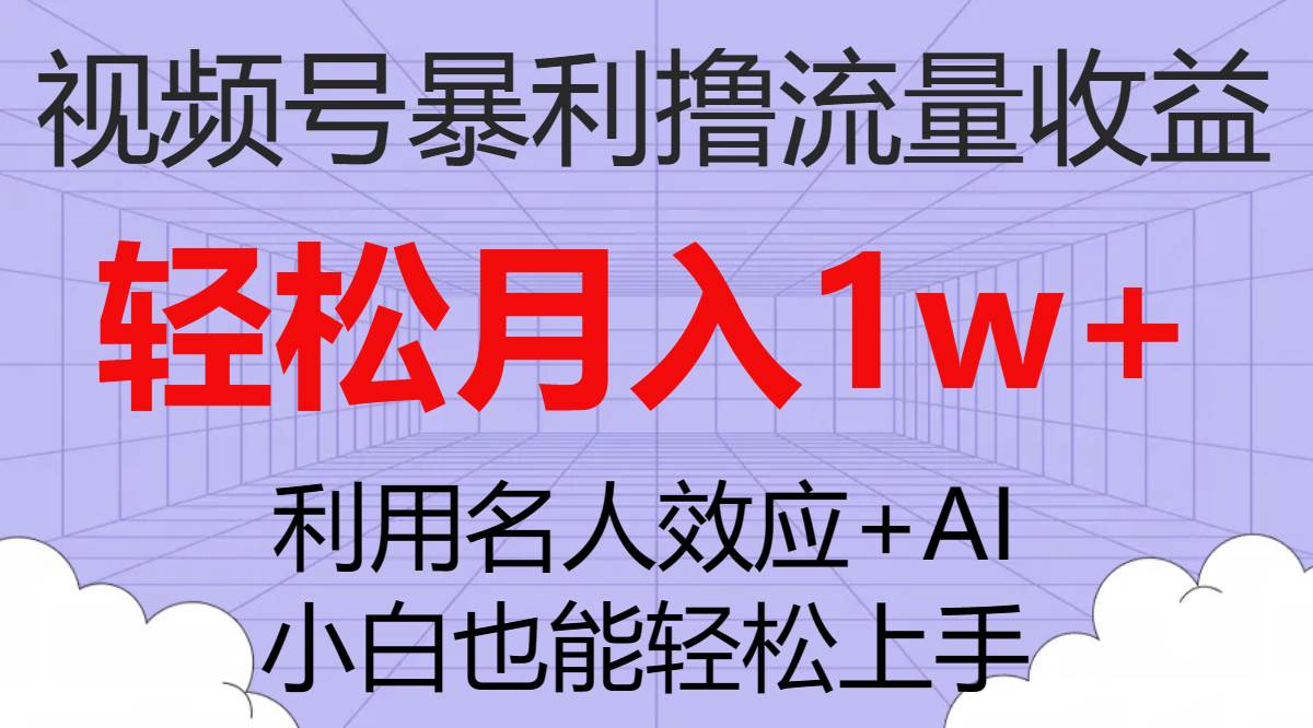 图片[1]-视频号暴利撸流量收益，小白也能轻松上手，轻松月入1w+-创途网
