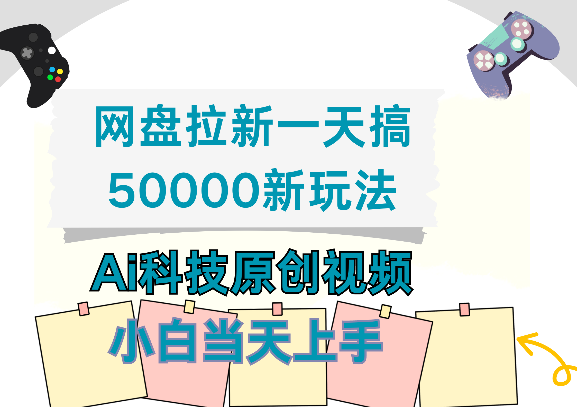 网盘拉新一天搞50000新玩法，Ai科技原创视频，小白当天上手-创途网