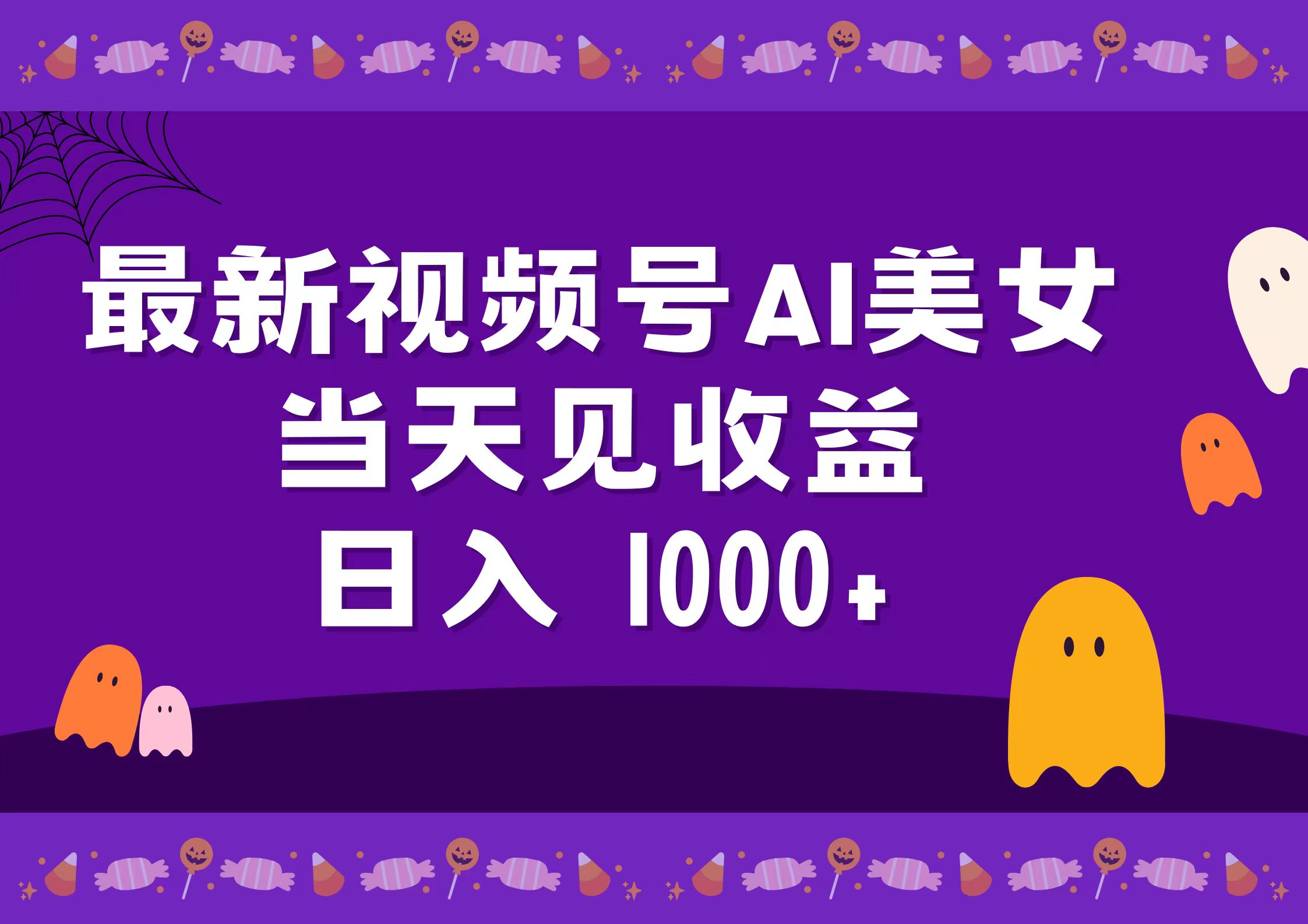 2024最新视频号AI美女，当天见收益，日入1000+-创途网
