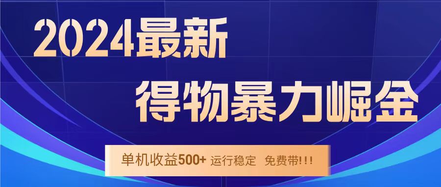 得物掘金 稳定运行8个月 单窗口24小时运行 收益30-40左右 一台电脑可开20窗口！-创途网