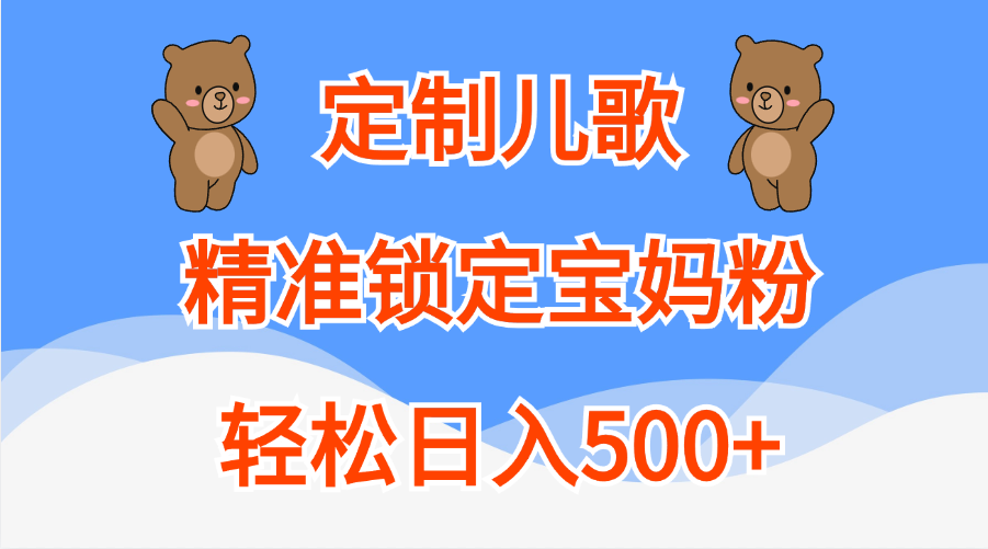 定制儿歌精准锁定宝妈粉，轻松日入500+-创途网