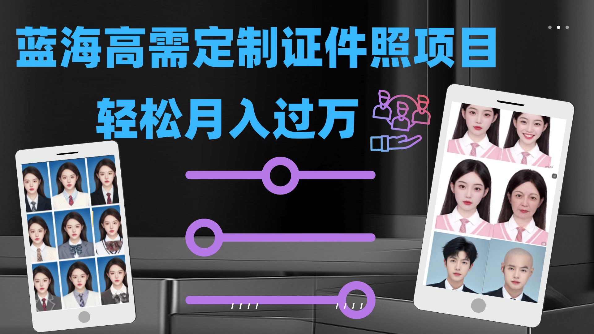 图片[1]-轻松月入过万！高需求冷门项目：证件照定制项目最新玩法-创途网