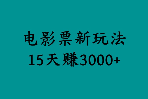 揭秘电影票新玩法，零门槛，零投入，高收益，15天赚3000+-创途网
