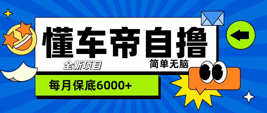 “懂车帝”自撸玩法，每天2两小时收益500+-创途网