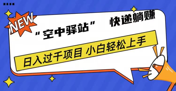 0成本“空中驿站”快递躺赚，日入1000+-创途网