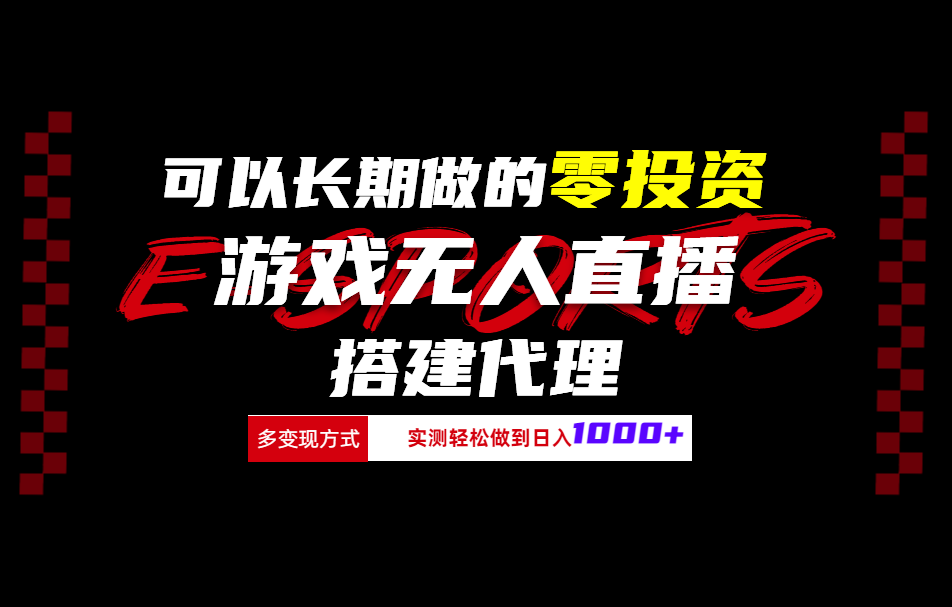 可以长期做的零投资游戏无人直播搭建代理日入1000+-创途网