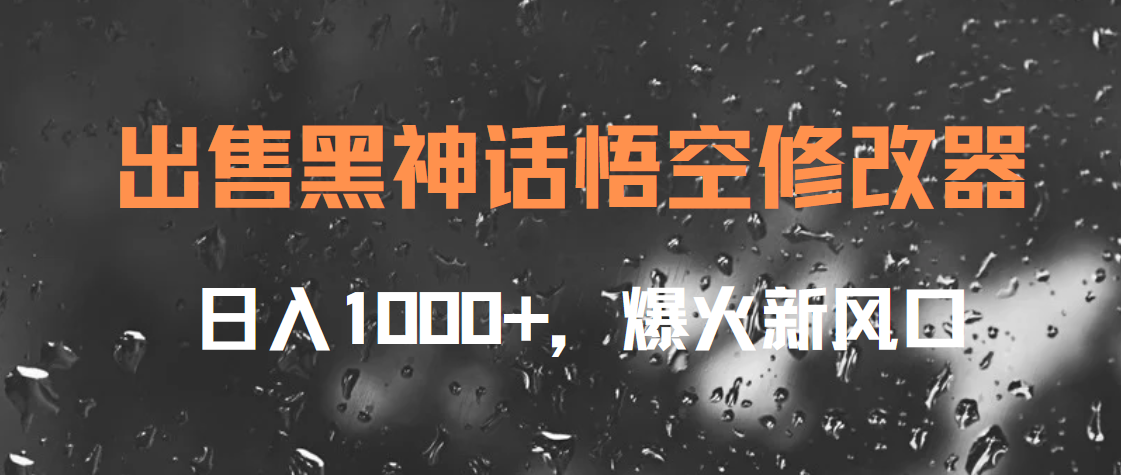 出售黑神话悟空修改器，日入1000+，爆火新风口-创途网